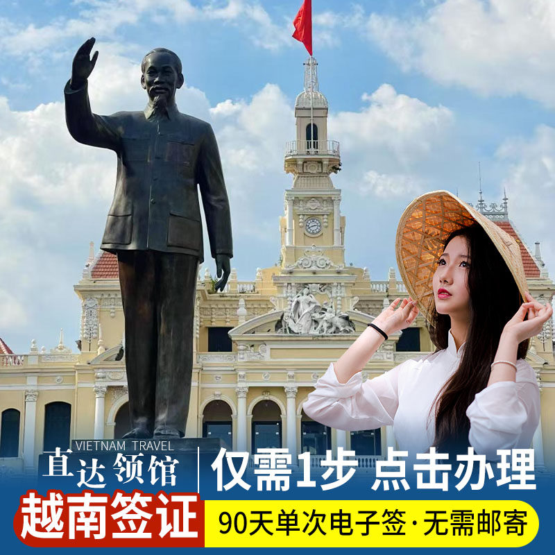 越南·三个月多次入境·移民局网站·越南电子签证EVISA/免寄护照/材料简单/出签快/领馆直签/全国受理