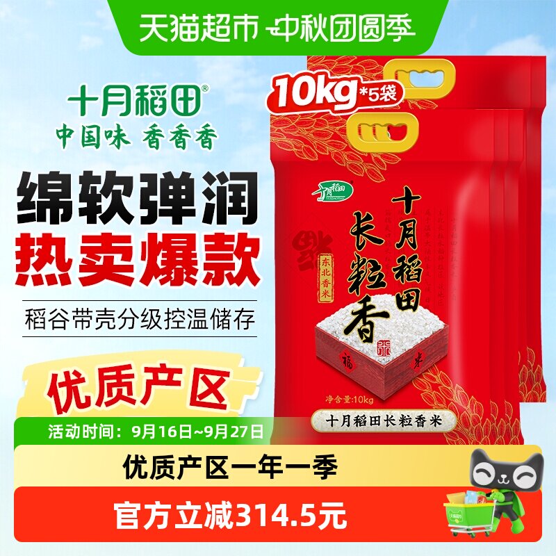 十月稻田东北长粒香大米10kg*5袋囤货中秋送礼