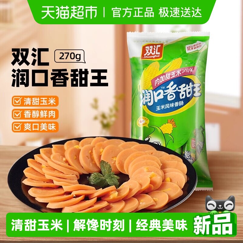 双汇火腿肠润口香甜玉米味小吃包装即食香肠肉类儿童零食