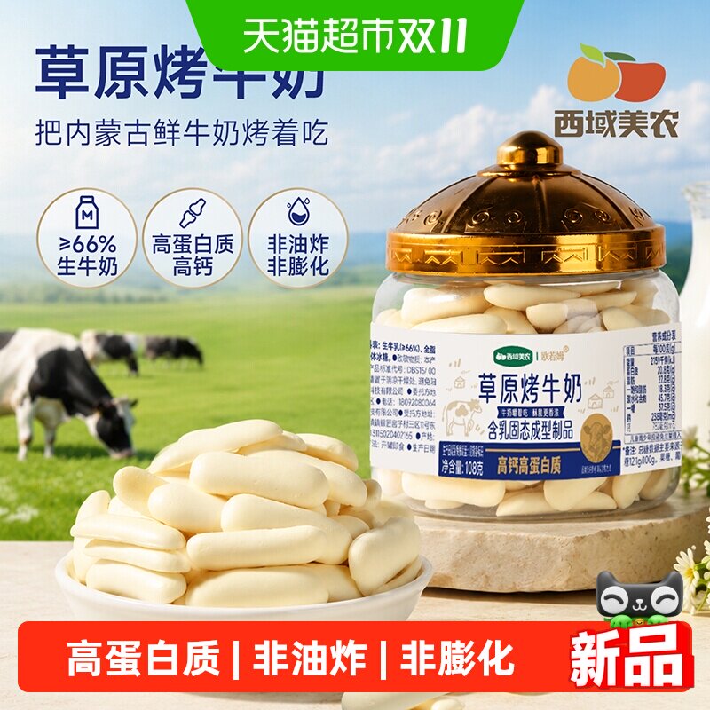西域美农草原高钙烤牛奶片