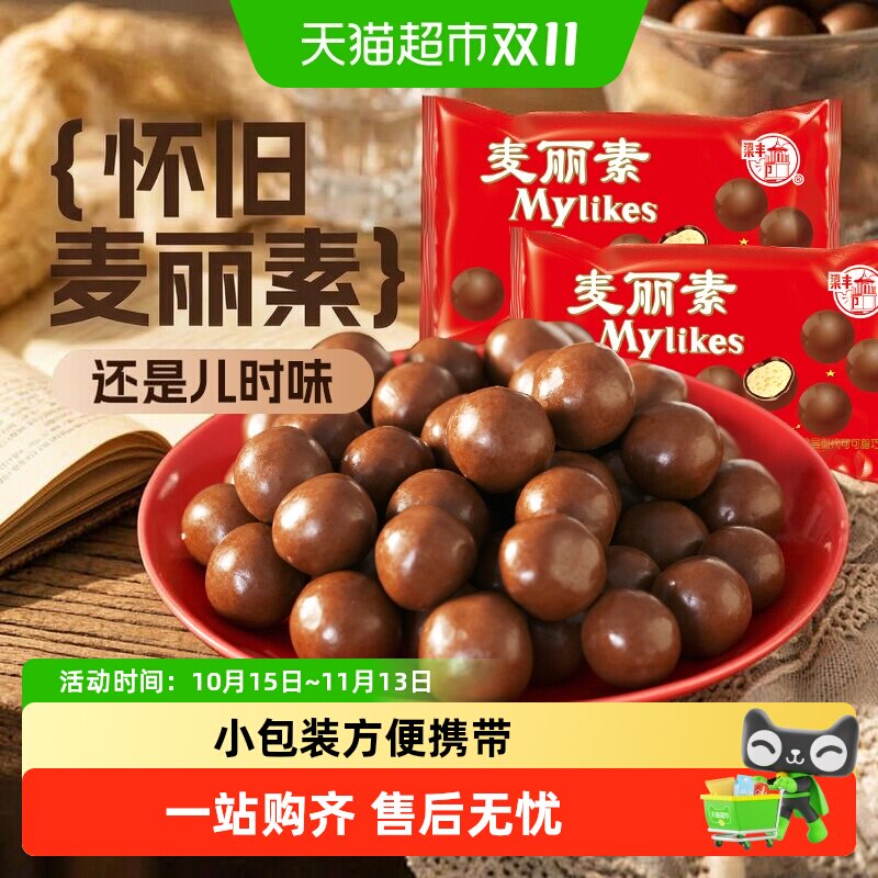 梁丰麦丽素120g/260g/72g/200g巧克力豆糖果儿时味道办公室零食