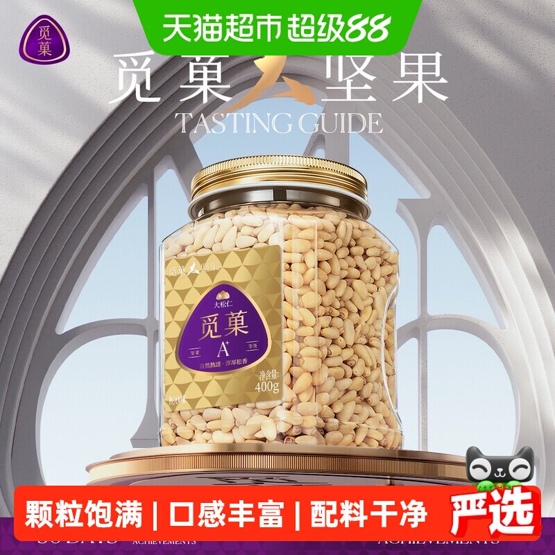 觅菓东北松子仁400g特大颗粒原香东北开盖即食层层筛选源自长白山