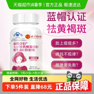 北京同仁堂大豆异黄酮葡萄籽维生素C软胶囊60粒祛黄褐斑女性淡斑