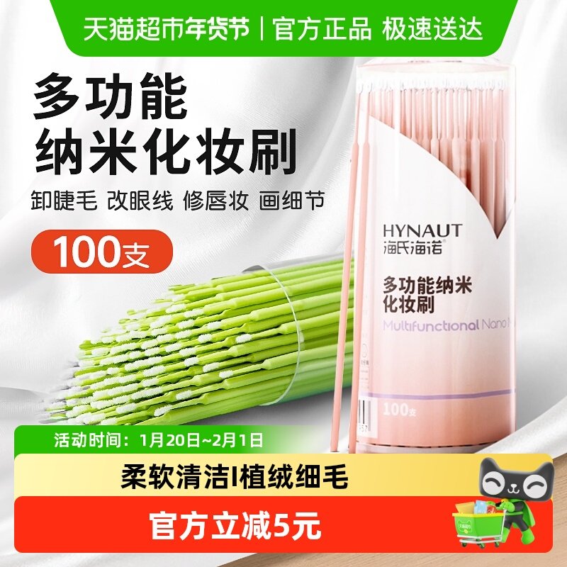 海氏海诺多功能纳米化妆刷卸妆修容擦眼线嫁接睫毛清洁棒细棉棒,医疗器械,棉签棉球（器械）,淘宝优惠券,粉丝福利购,淘宝优惠卷