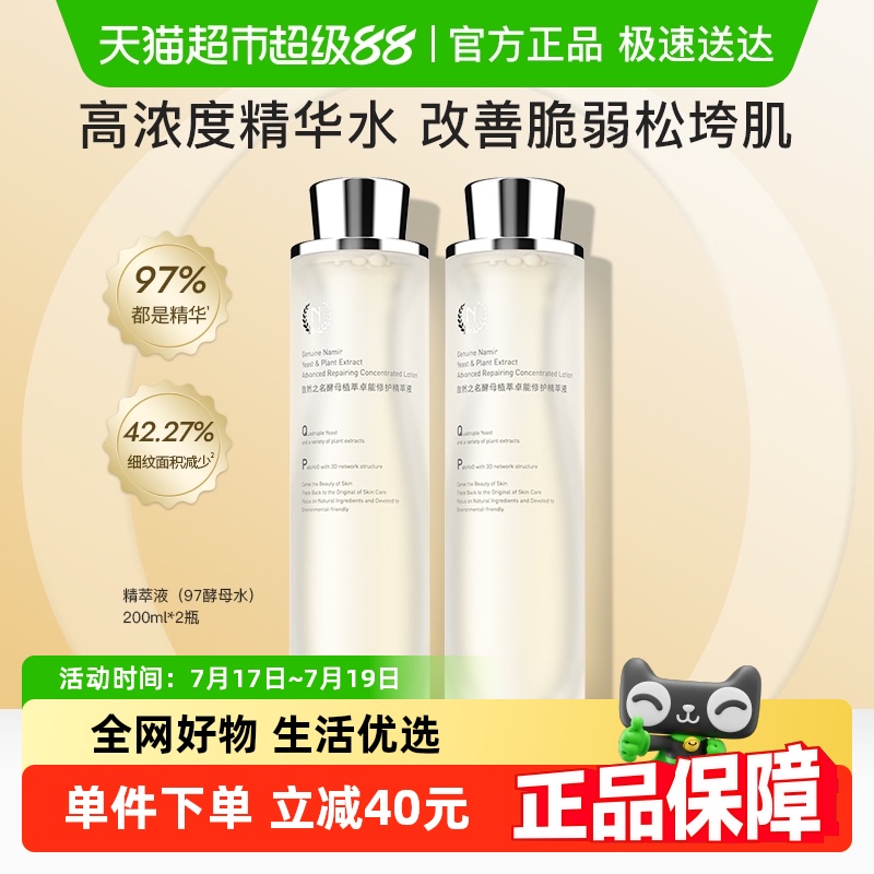 自然之名97酵母精萃液爽肤水精华水200ml*2修护维稳补水弹润嫩肤