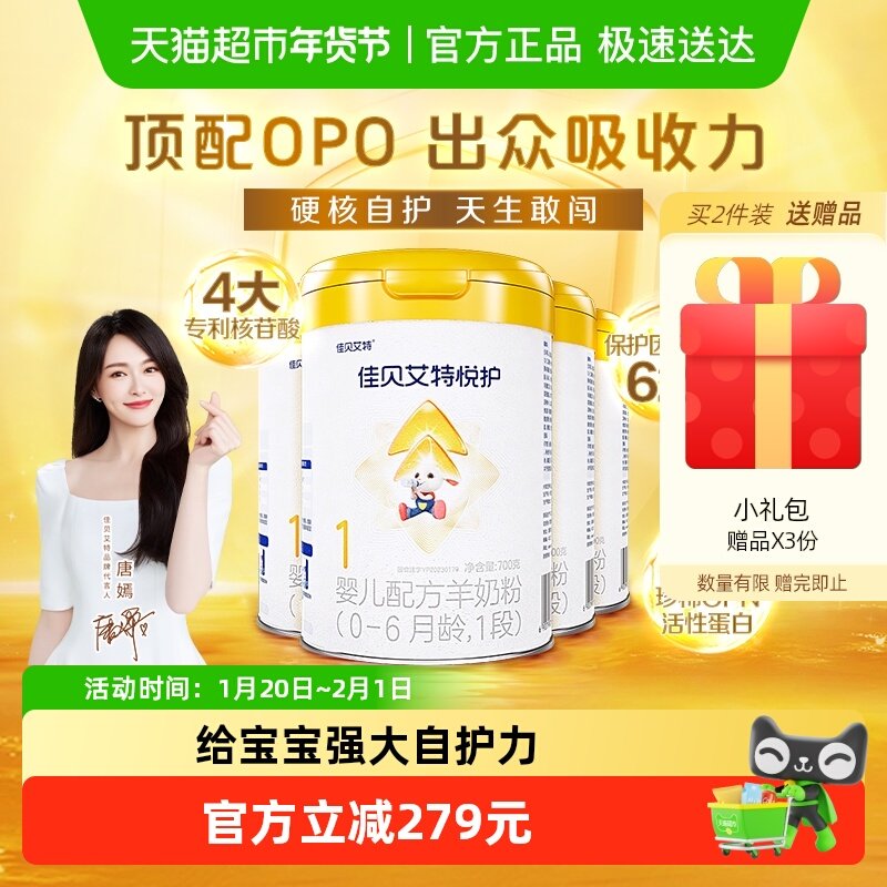 佳贝艾特婴幼儿配方羊奶粉低敏悦护1段700g*4罐10倍类HMO好吸收,婴童奶粉,婴幼儿羊奶粉,淘宝优惠券,粉丝福利购,淘宝优惠卷