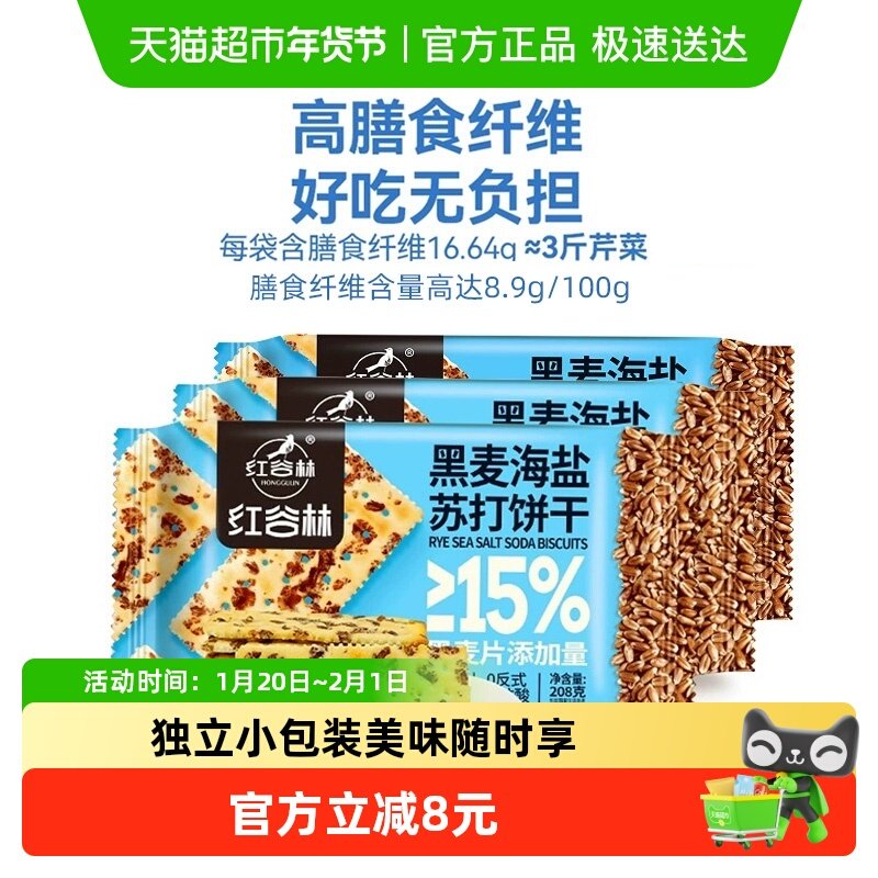 红谷林蔗糖黑麦海盐苏打饼干208g*3袋高膳食纤维休闲小零食,零食/坚果/特产,苏打饼干,淘宝优惠券,粉丝福利购,淘宝优惠卷