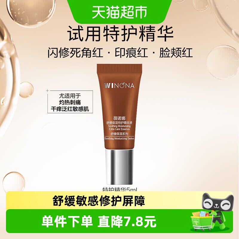 【尝鲜派样】薇诺娜舒缓保湿特护精华液（软管装)5ml舒缓敏感肌 - 实物图
