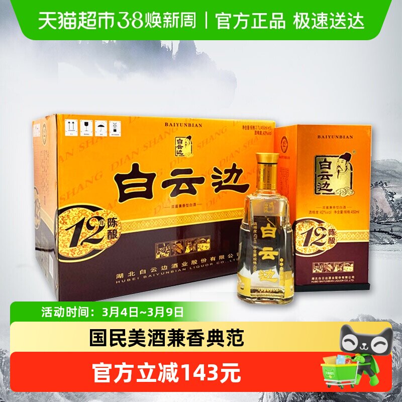 白云边 十二年陈酿 12年42度450ml*6瓶整箱装 浓酱兼香型白酒