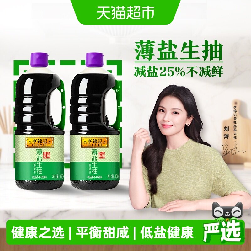 李锦记薄盐生抽天然薄盐健康酱油1.75L*2调味品凉拌调料调味料
