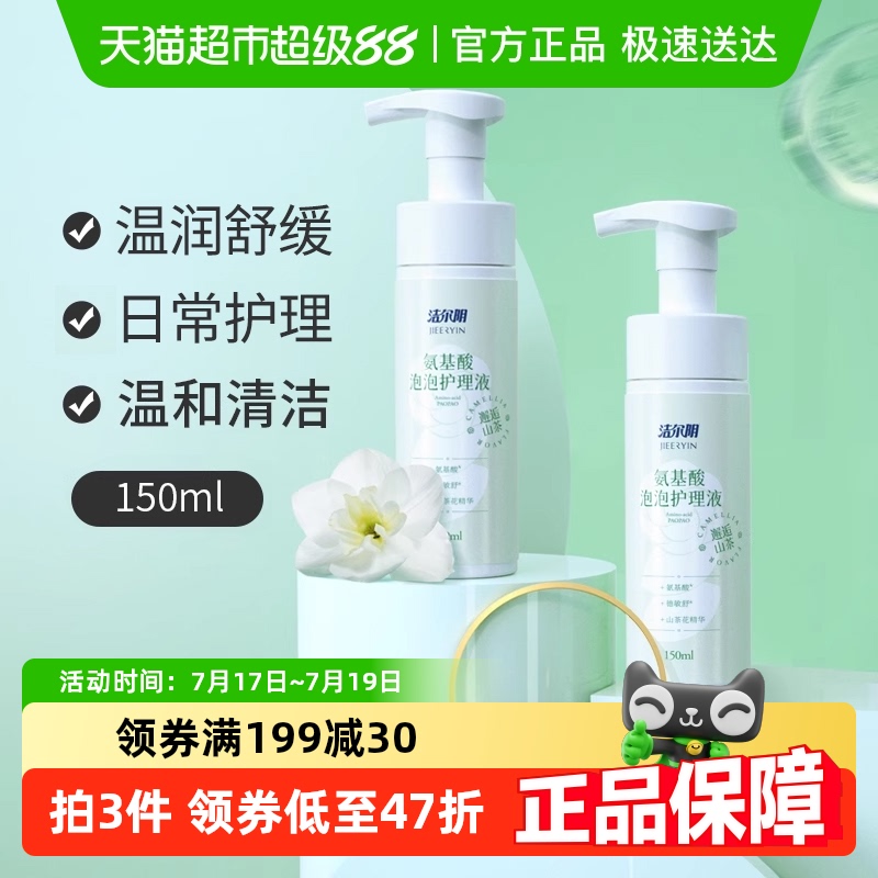 洁尔阴日常清洁私处护理液