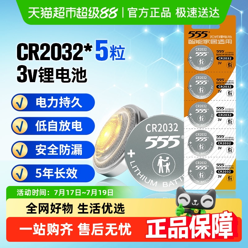 555电池纽扣CR2032纽扣5片×1卡