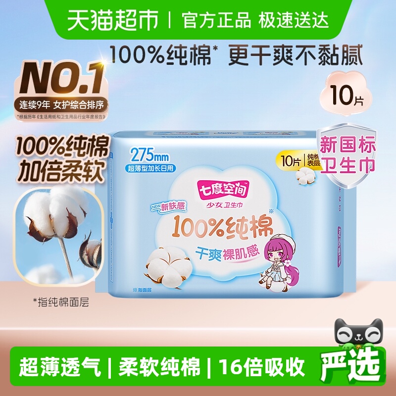 七度空间少女超薄日夜用单包