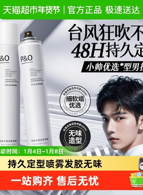 P&O定型喷雾男士自然蓬松持久定型保湿清香头发造型发胶摩丝啫喱