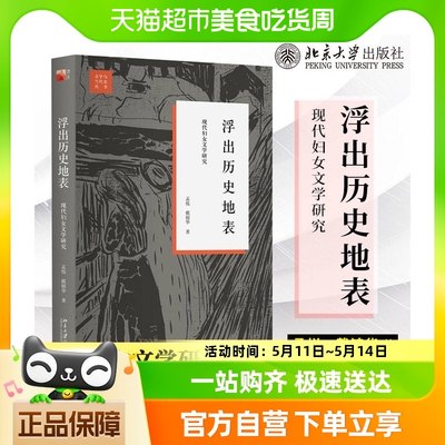 浮出历史地表 孟悦,戴锦华 著 著 中外现当代文学史古代