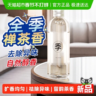 全季禅茶酒店香薰补充液专用持久家用卧室房间女生淡香氛高级