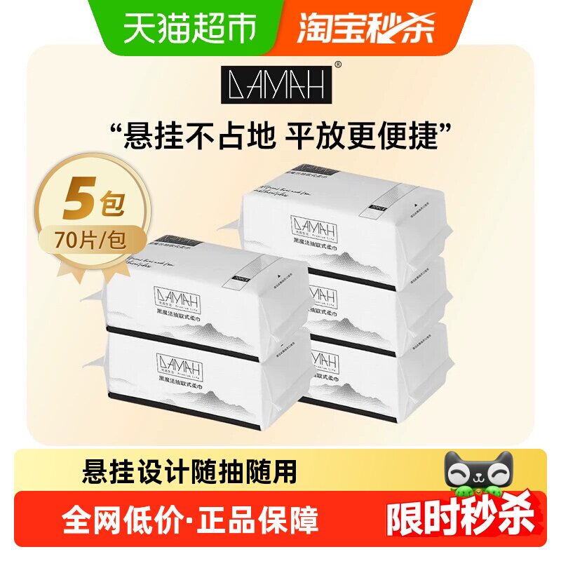 DAMAH黑魔法优选一次性洗脸巾5包