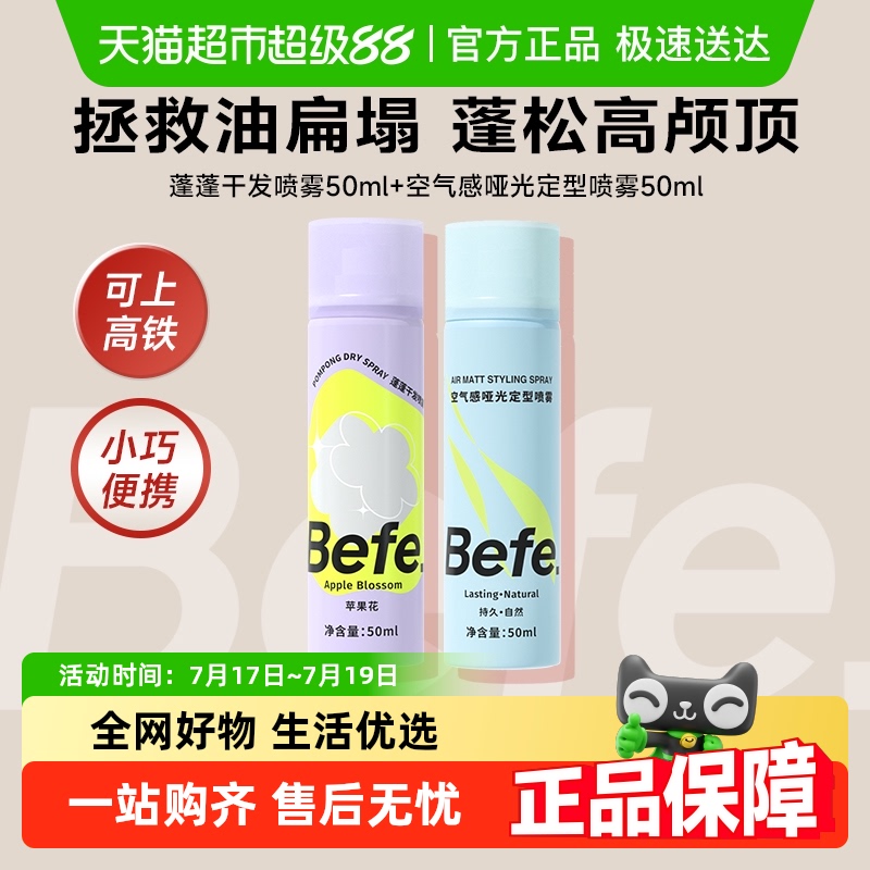 befe干发喷雾免洗蓬松喷雾头