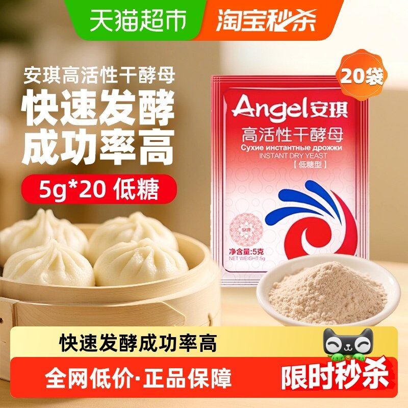 安琪高活性干酵母即发发酵粉5gx20袋烘焙原料馒头包子发面