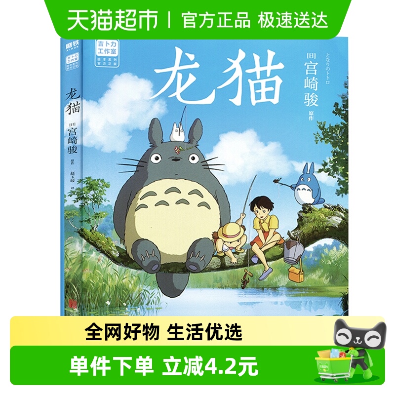 龙猫 宫崎骏绘本故事书 漫画动漫珍藏画册画集周边 新华书店