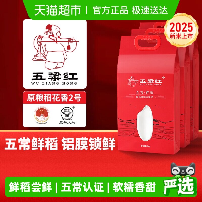 五粱红鲜稻 2025年新米 特等五常大米15kg/30斤原粮稻花香2号真空
