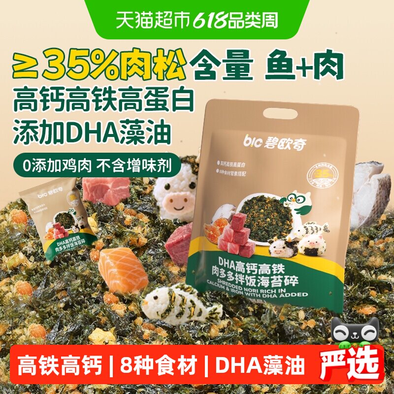 碧欧奇DHA高钙高铁海苔碎无添加食盐儿童紫菜肉松鳕鱼拌饭即食