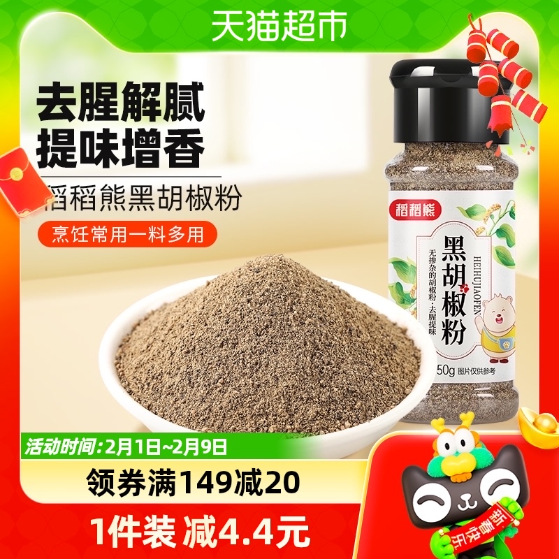 稻稻熊黑胡椒粉50g胡椒粉散粉家用牛排西餐烧烤调味料非胡椒粒