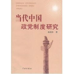 当代中国政党制度研究(正版收藏品)杨爱珍学林出版社9787806687222