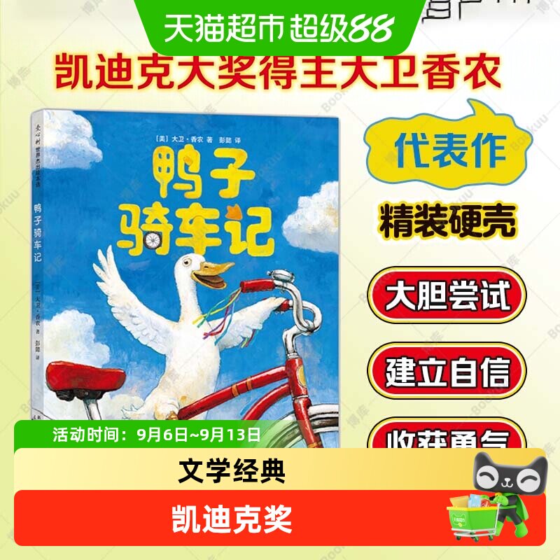 鸭子骑车记小黑鱼一粒种子的旅行精装绘本3-6岁幼儿园绘本阅读书