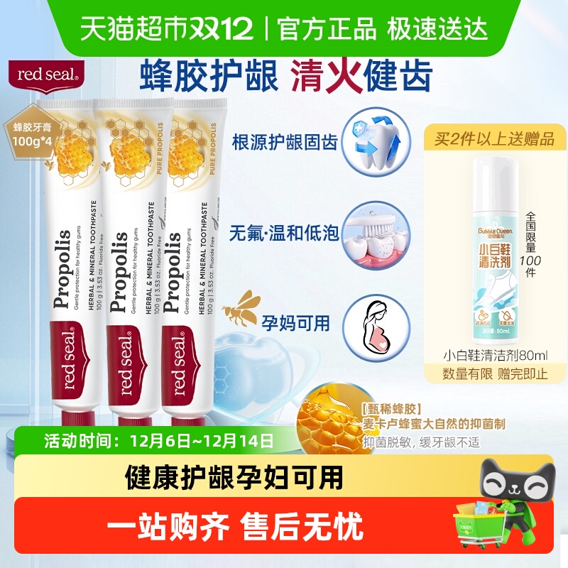 redseal红印蜂胶进口护龈牙膏