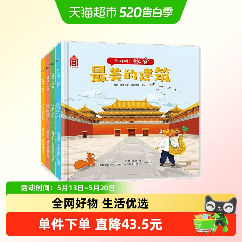 你好呀！故宫（4册套装）中国古代建筑少儿百科绘本  附音频故事