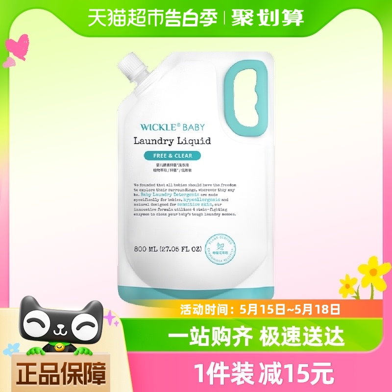 wickle婴儿洗衣液抑菌婴幼儿专用儿童抑菌酵素洗衣服液800ml