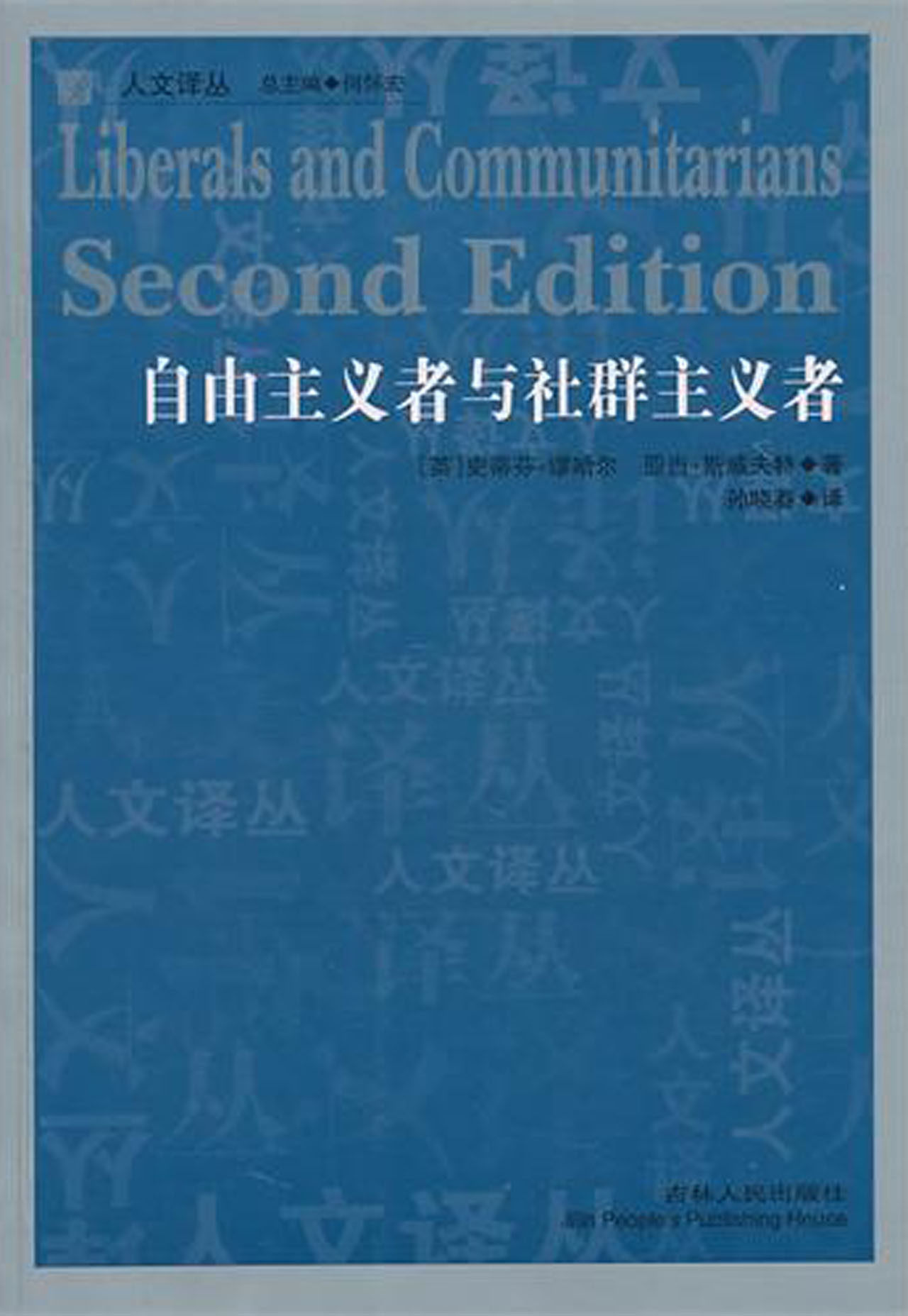 自由主义者与社群主义者(正版收藏品)(英)斯威夫特 著,孙晓春 译吉林人民出版社9787206071799