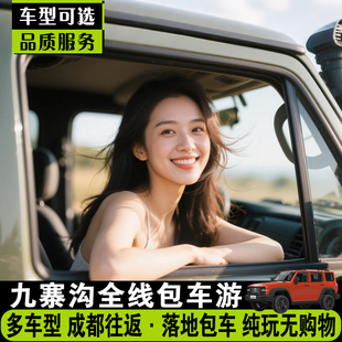 成都到九寨沟包车游高铁接送站黄龙若尔盖草原商务车定制包车旅游