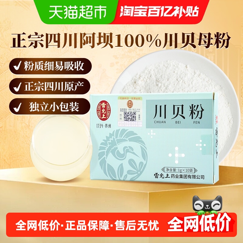 雷允上川贝粉正品四川原产独立小袋非野生川贝母细腻易吸收好川贝