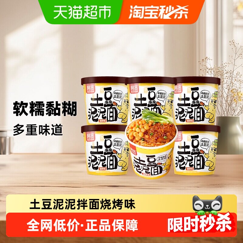 阿宽土豆泥泥拌面烧烤味85g*6杯特色方便速食拌面泡面宵夜小吃