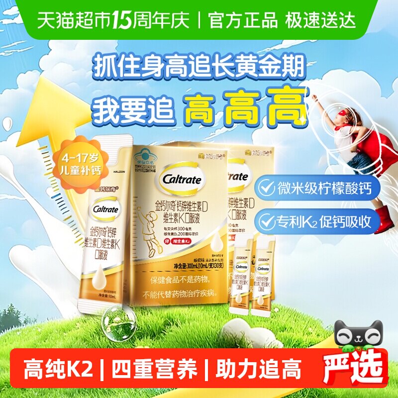 CALTRATE/钙尔奇K2儿童液体钙4-17岁锌维生素d10ml*60支+10ml*2