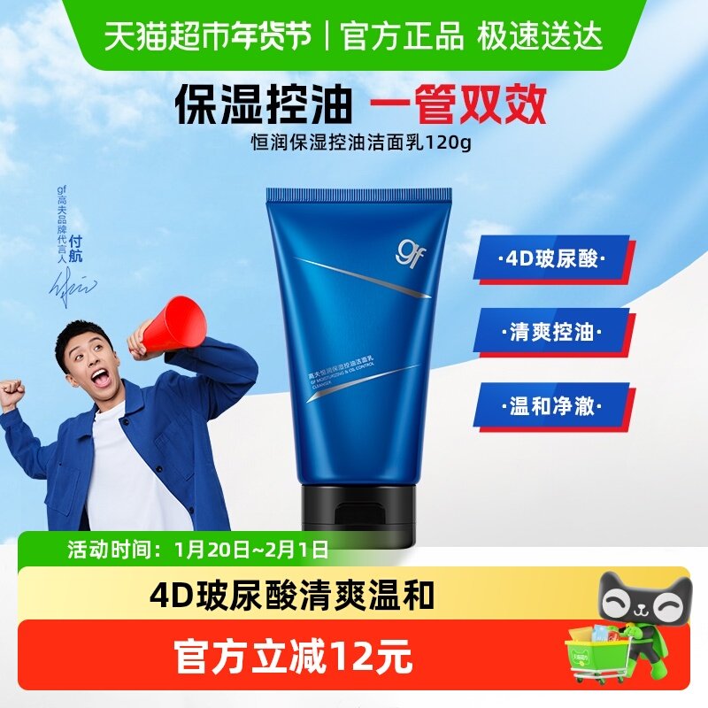 高夫男士恒润保湿控油滋润保湿呵护护肤品洁面乳清洁洗面奶120g,美容护肤/美体/精油,洁面,淘宝优惠券,粉丝福利购,淘宝优惠卷