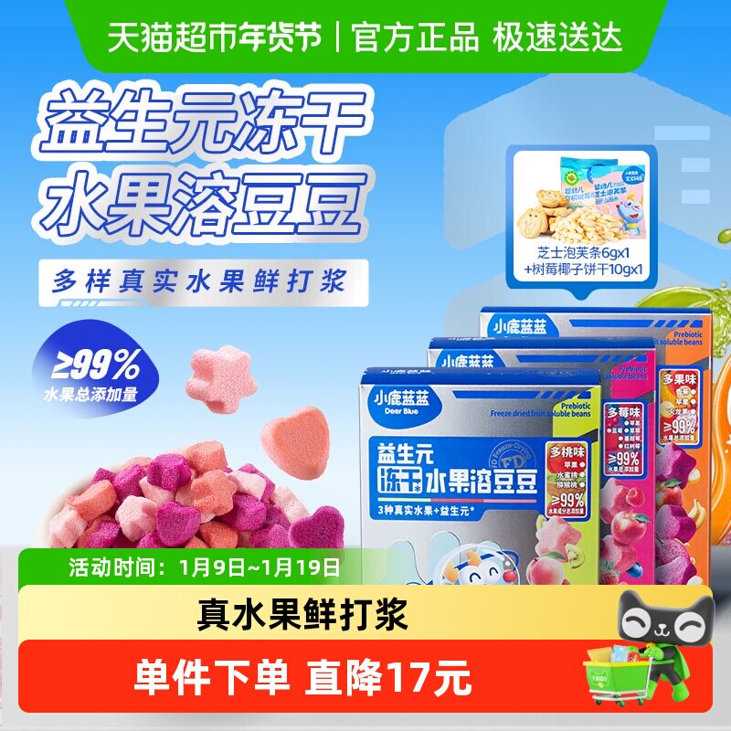 【百补！】小鹿蓝蓝益生元冻干水果溶豆3种口味宝宝儿童零食