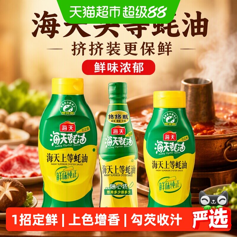 海天上等蚝油挤挤装调味品图片