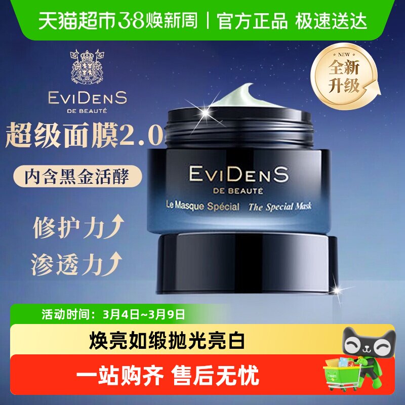 【奢宠新品】EviDenS伊菲丹第二代超级面膜2.0抗皱敏感肌护肤送礼