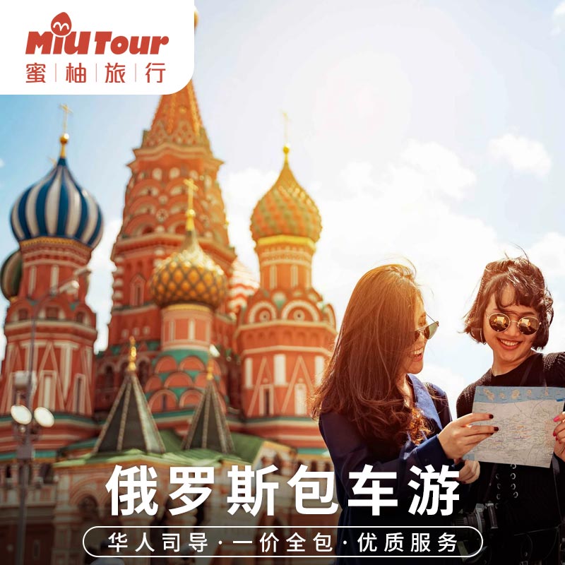 俄罗斯包车莫斯科摩尔曼斯克圣彼得堡包车一日游中文司导包车服务