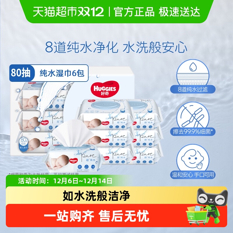 好奇婴儿纯水湿巾80抽*6包实惠擦去细菌湿纸巾