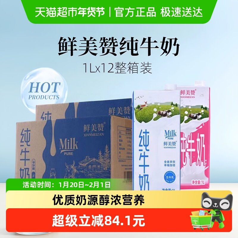 鲜美赞全脂+脱脂纯牛奶1L*12盒*2箱组合装优质乳蛋白营养早餐可商,咖啡/麦片/冲饮,纯牛奶,淘宝优惠券,粉丝福利购,淘宝优惠卷