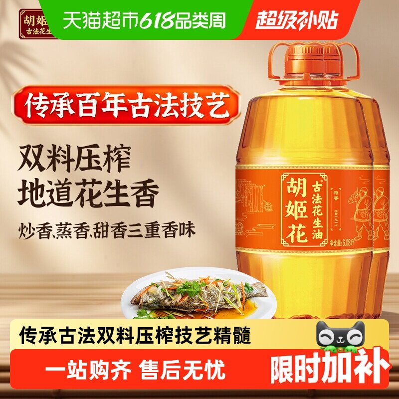 胡姬花古法花生油6.08L*2桶食用油压榨 大桶装