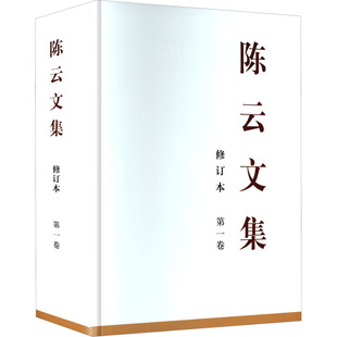 陈云文集 第一卷 修订本 精装 中共中央党史和文献研究院 编 中央文献出版社 新华书店旗舰店文轩官网