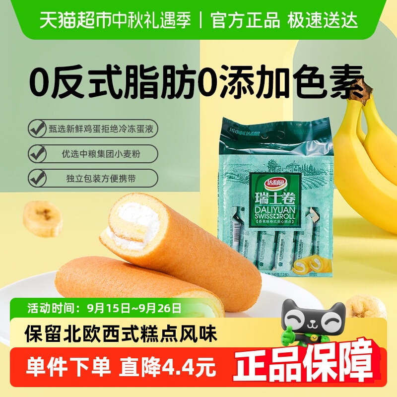 达利园糕点香蕉味瑞士卷20g*12枚休闲零食早餐代餐充饥点心独立包