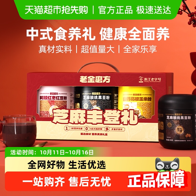 老金磨方黑芝麻糊礼盒核桃黑芝麻阿胶红枣粉礼盒送礼