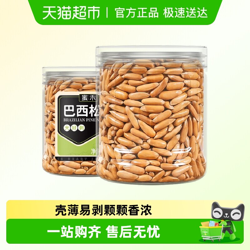 蜜禾巴西松子228g新货非特级大阿富汗手剥长松子仁干坚果孕妇零食