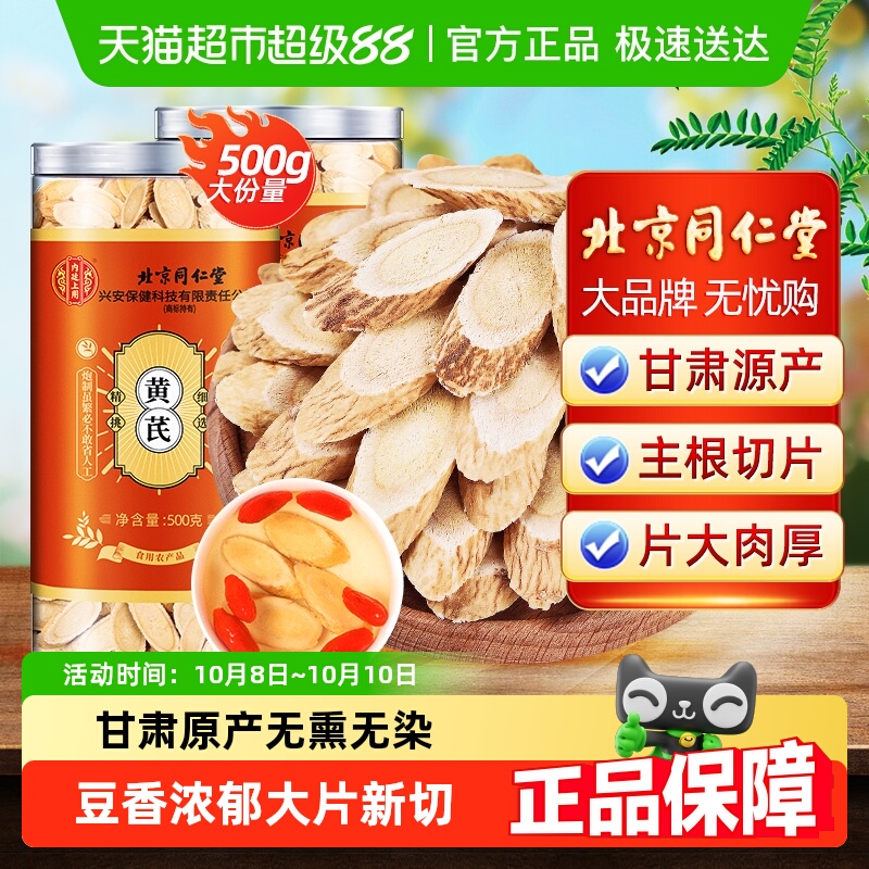 北京同仁堂黄芪片黄氏正品北芪片甘肃黄芪大片中草药材当归党参茶